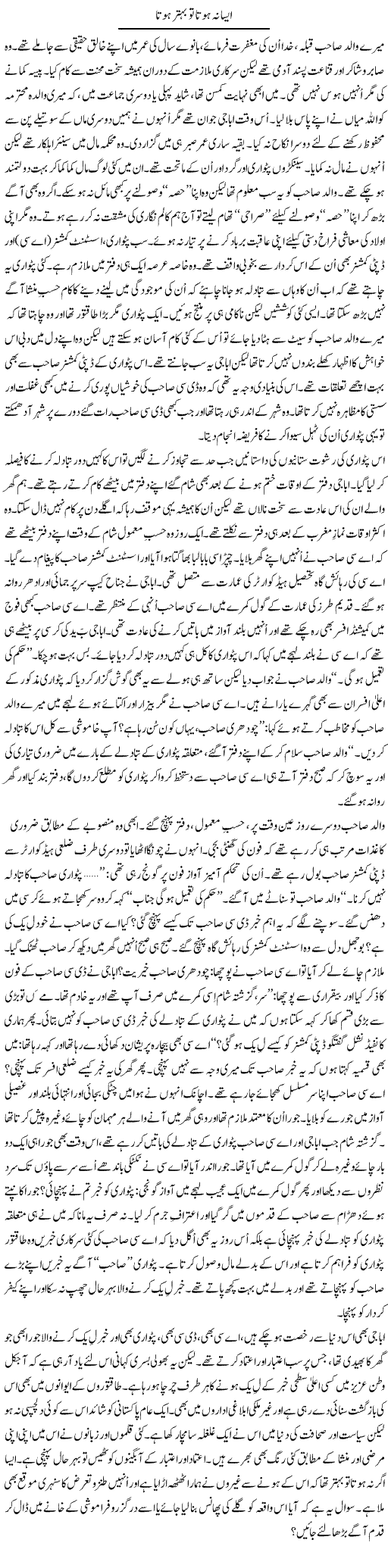 Aisa Na Hota To Behtar Hota | Tanveer Qaisar Shahid | Daily Urdu Columns