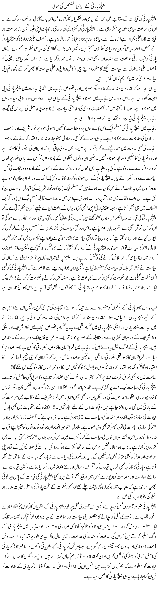 Peoples Party Ke Siasi Tashakhus Ki Bahali | Salman Abid | Daily Urdu Columns