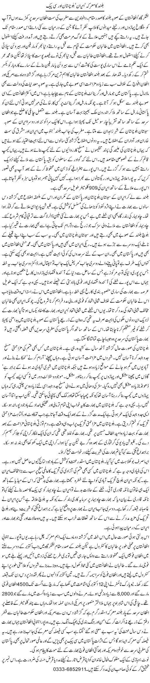Hilmand Ka Marka, Iran, Balochistan Aur CPEC | Orya Maqbool Jan | Daily Urdu Columns