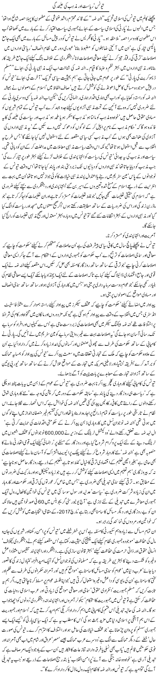 Tunis, Riasat Aor Mazhab Ki Alehdagi | Jamil Marghuz | Daily Urdu Columns