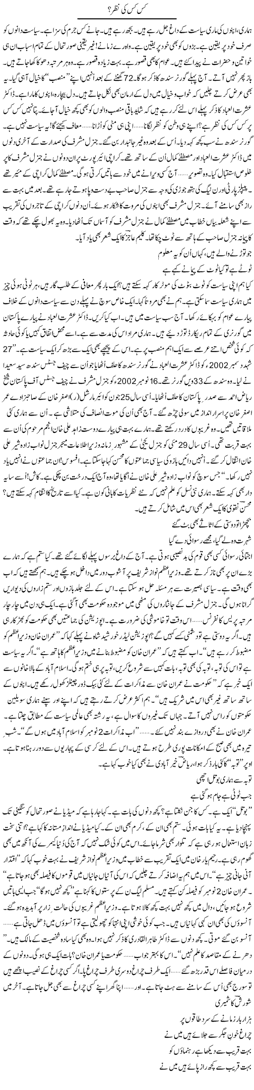 Kis Kis Ki Nazer? (2) | Ejaz Hafeez Khan | Daily Urdu Columns