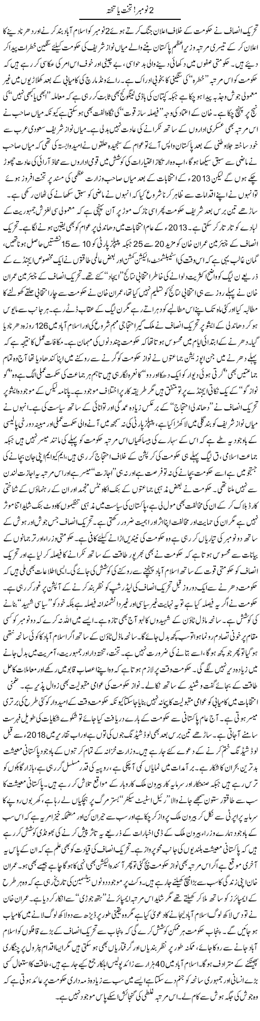 2 november! takht ya takhta | Rizwan Asif | Daily Urdu Columns