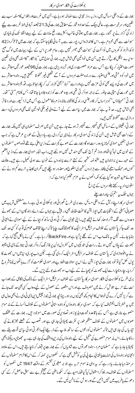 Bokhlahat Ki Shikar Modi Sarkar | Shakeel Farooqi | Daily Urdu Columns