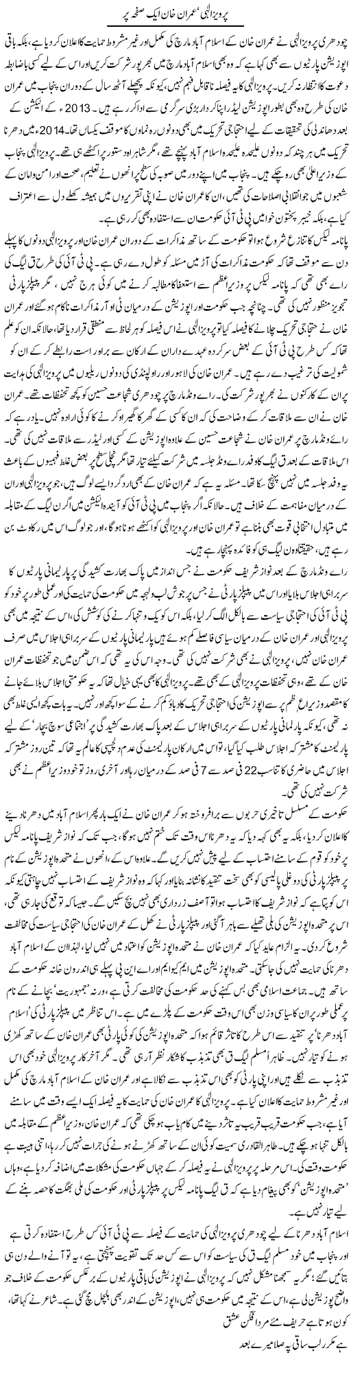 Pervaiz Elahi, Imran Khan Aik Safha Par | Asghar Abdullah | Daily Urdu Columns