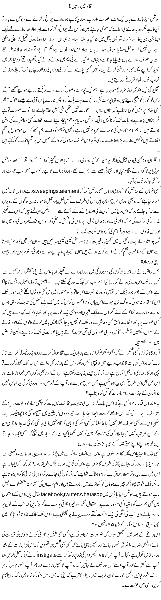 Qabu Main Rahain | Shereen Haider | Daily Urdu Columns