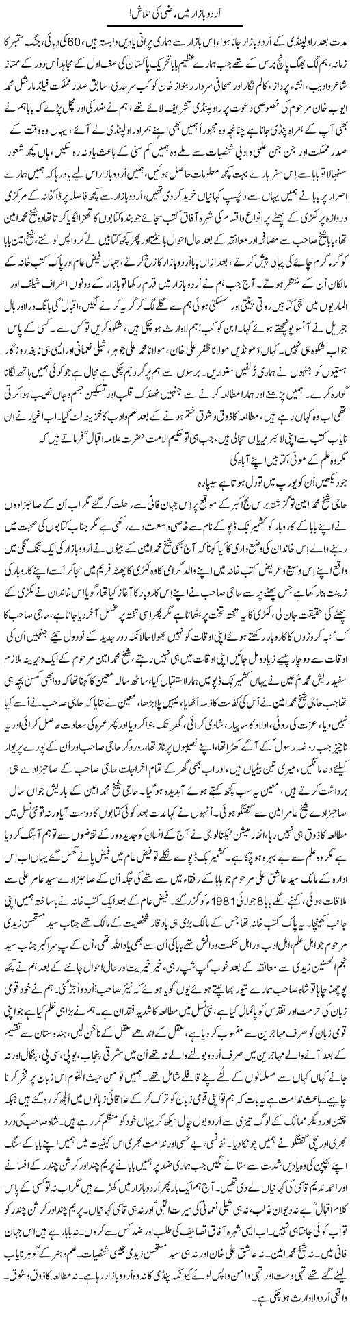 Urdu Bazar Main Mazi Ki Talash | Nayyar Sarhadi | Daily Urdu Columns