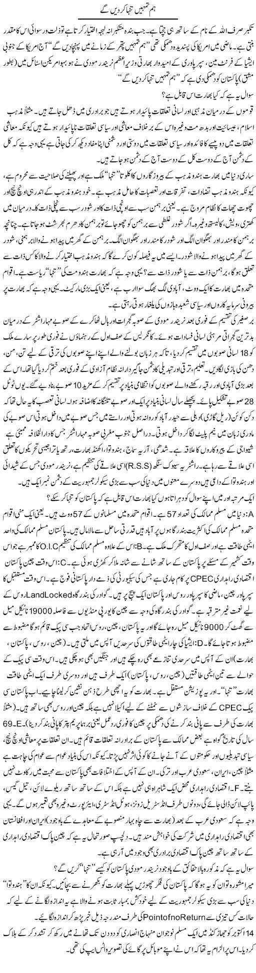 Hum Tumhain Tanhaa Ker Dain Ge | Jabbar Jaffer | Daily Urdu Columns