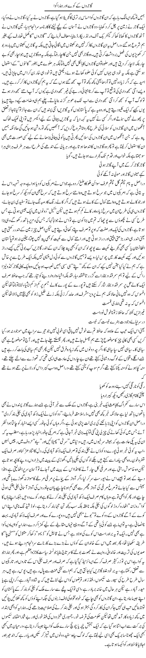 Gajron Ke Kawway Aor Hamara Kawwa | Saad Ullah Jan Barq | Daily Urdu Columns
