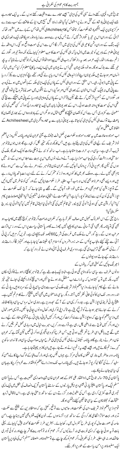 Jamhuriat Ka Naam Awam Ki Hukmarani Hai | Ali Ahmad Dhillon | Daily Urdu Columns