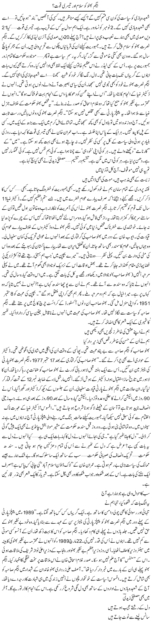 Begum Bhutto Ko Salam Aor Teesri Quwat? | Ejaz Hafeez Khan | Daily Urdu Columns