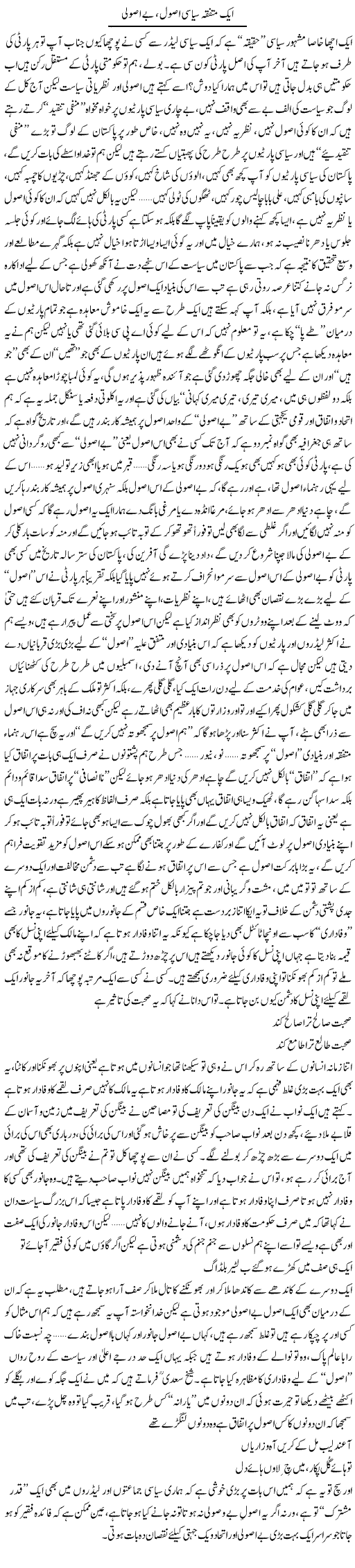 Aik Muttafiqa Siasi Asool, Be Asooli | Saad Ullah Jan Barq | Daily Urdu Columns
