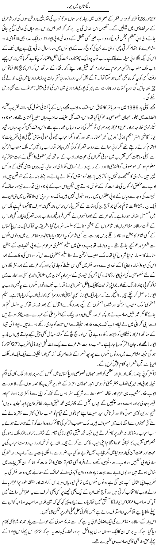 Registan Mein Bahar | Amjad Islam Amjad | Daily Urdu Columns