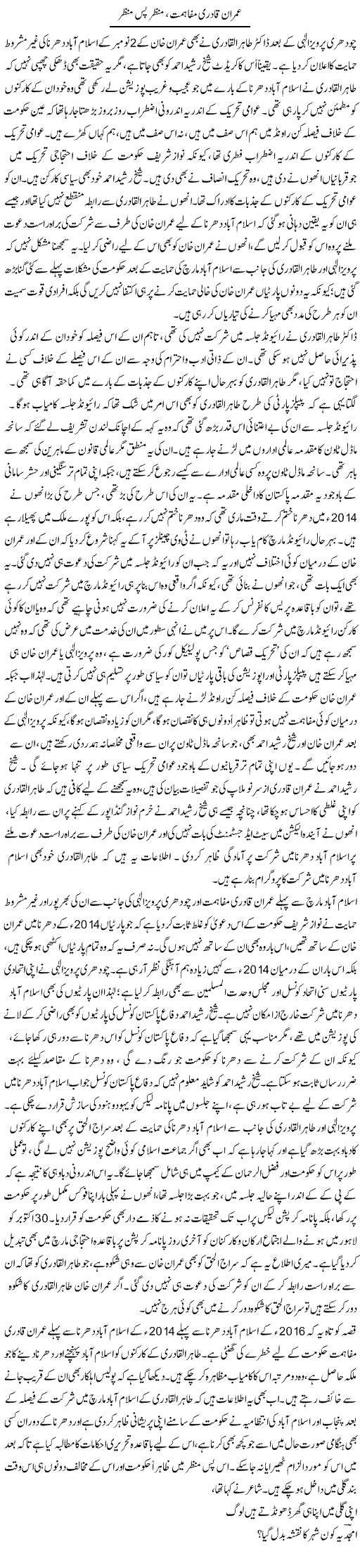 Imran Qadri Mafahimat, Manzar Pas Manzar | Asghar Abdullah | Daily Urdu Columns