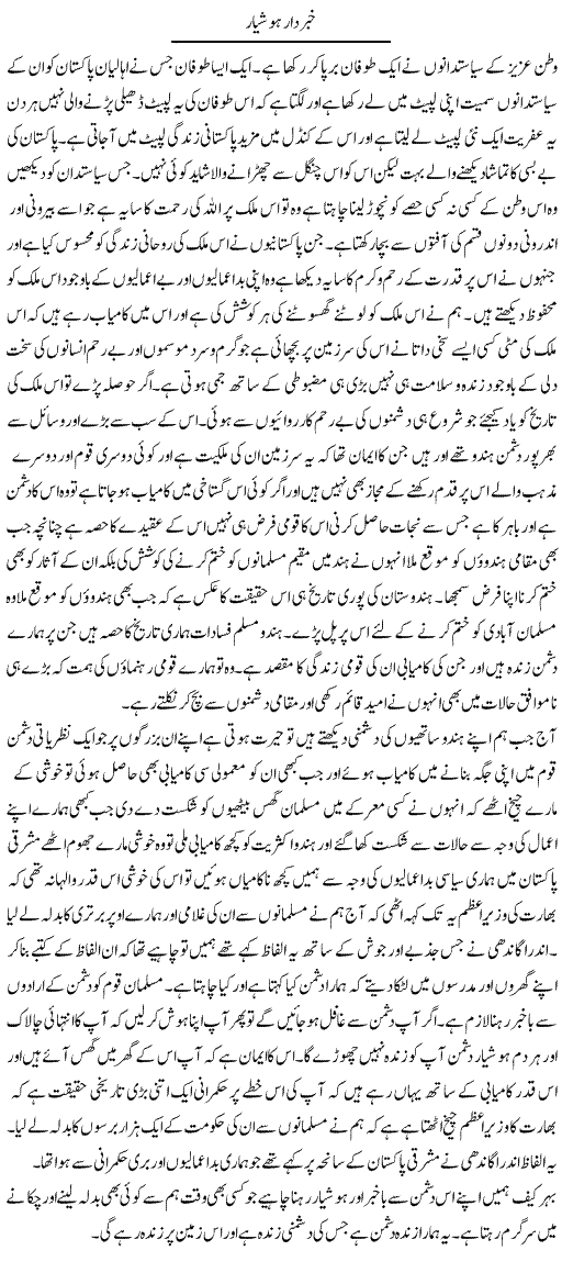 Khabardar Hoshiyar | Abdul Qadir Hassan | Daily Urdu Columns