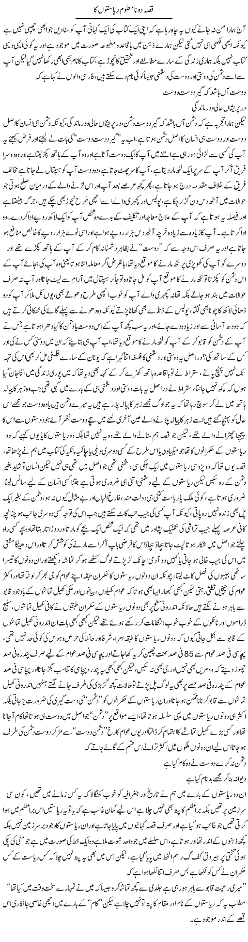 Qissa Do Namaloom Riaston Ka | Saad Ullah Jan Barq | Daily Urdu Columns