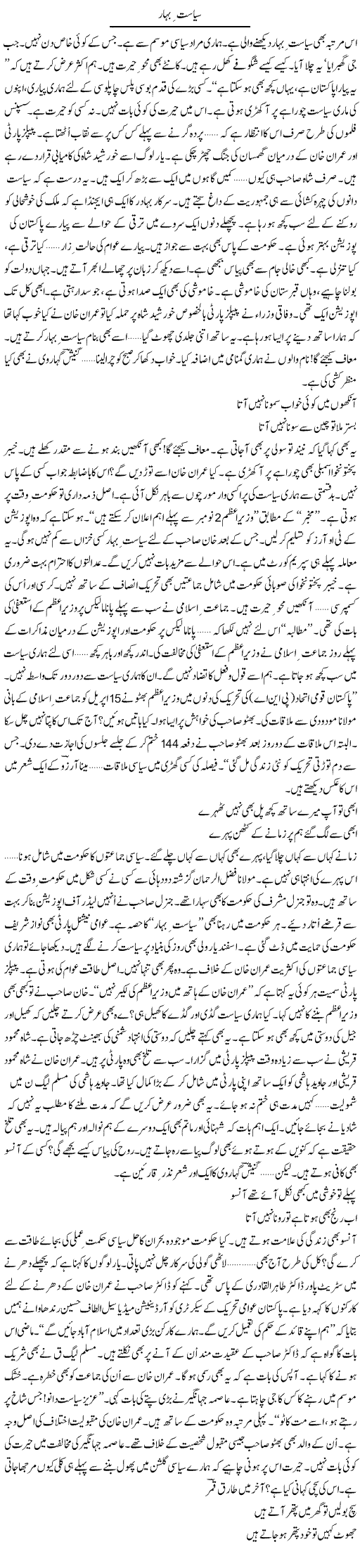 Siasat e Bahar | Ejaz Hafeez Khan | Daily Urdu Columns