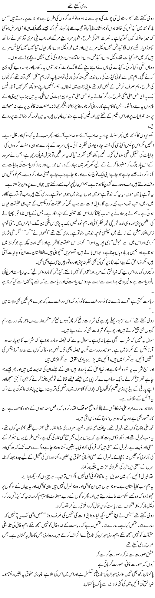 Roomi Kehtay Thay | Javed Qazi | Daily Urdu Columns