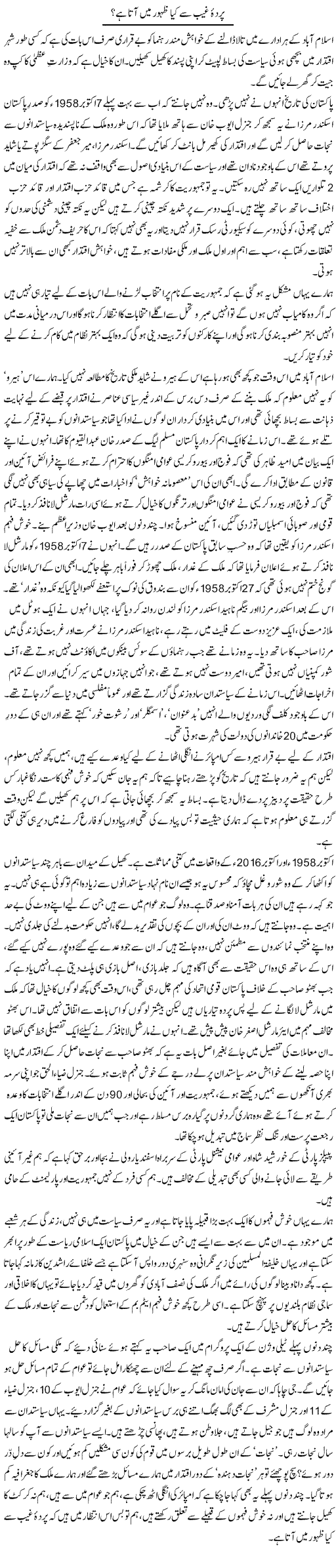 Parda e Ghaib Se Kia Zahoor Main Aata Hai | Zahida Hina | Daily Urdu Columns