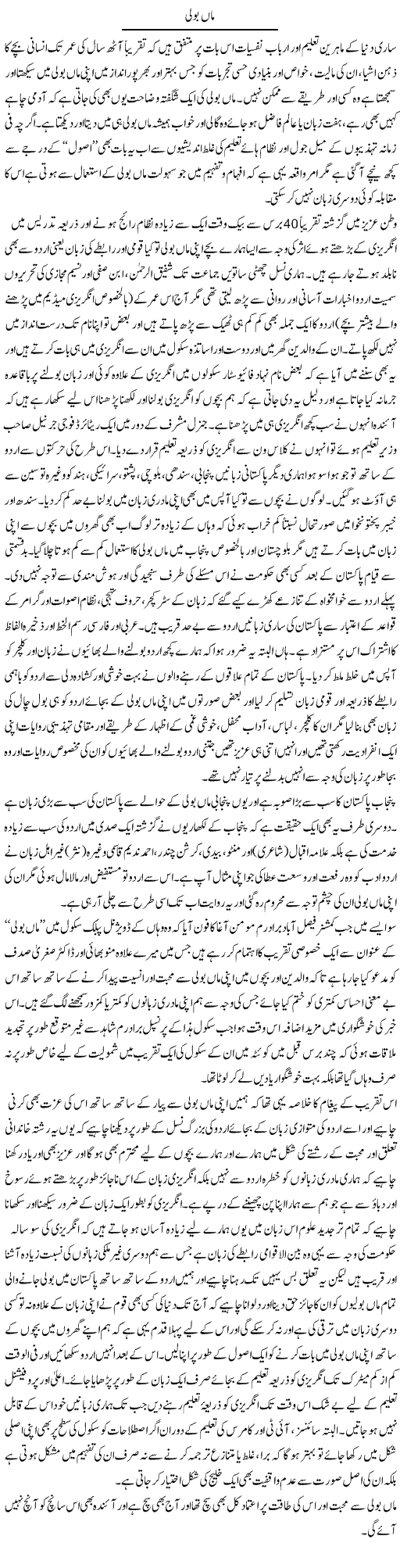 Maan Boli | Amjad Islam Amjad | Daily Urdu Columns