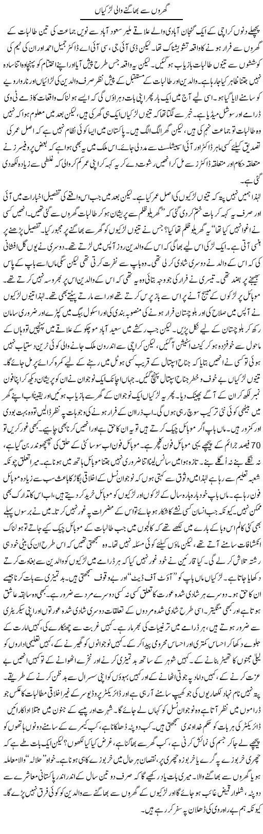 Gharon Se Bhagne Wali Larkian | Raees Fatima | Daily Urdu Columns