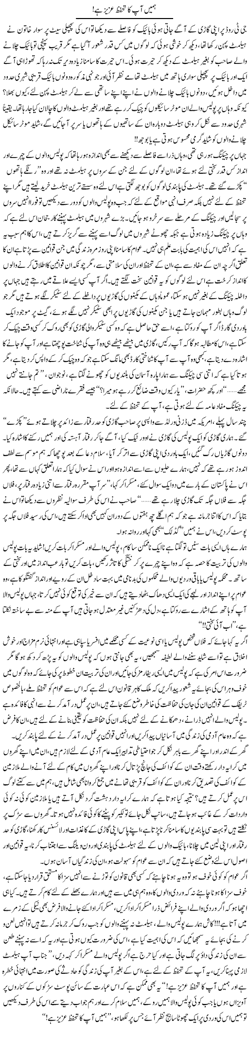 Humain Aap Ka Tahaffuz Azeez Hai | Shereen Haider | Daily Urdu Columns