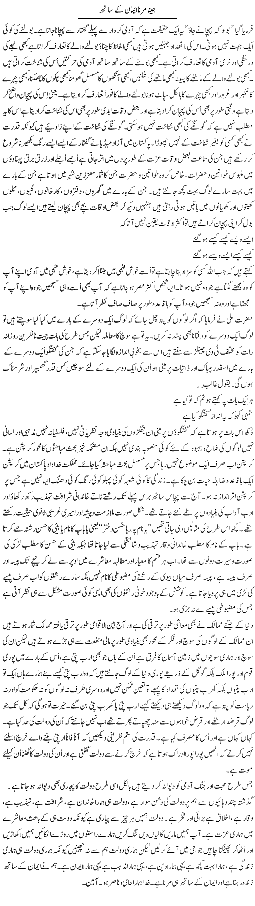 Jeena Marna Emaan Ke Sath | Musa Raza Afandi | Daily Urdu Columns
