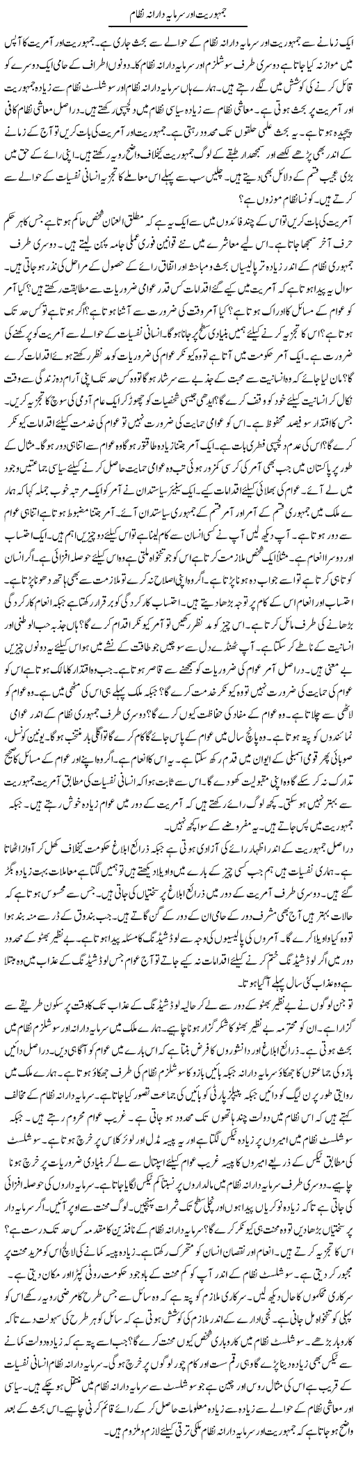 Jamhuriat Aor Sarmaya Darana Nizam | Syed Zeeshan Haider | Daily Urdu Columns
