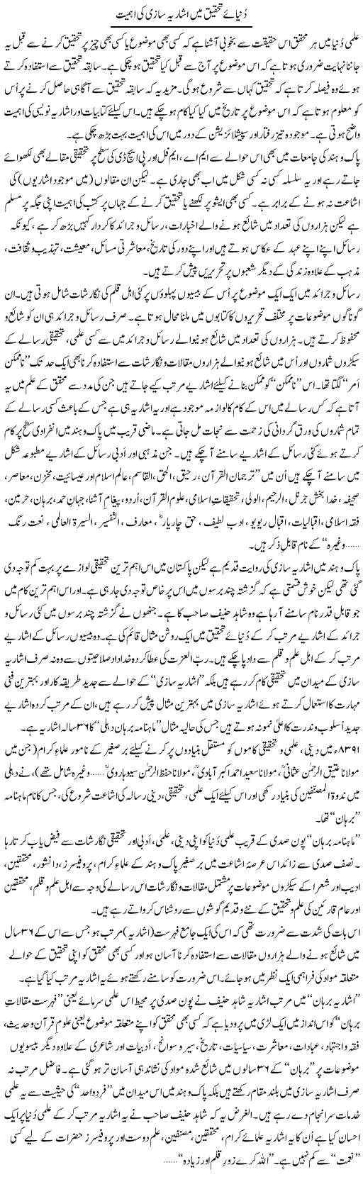 Dunyae Tehqeeq Mein Isharia Sazi Ki Ahmiat | Salman Abid | Daily Urdu Columns