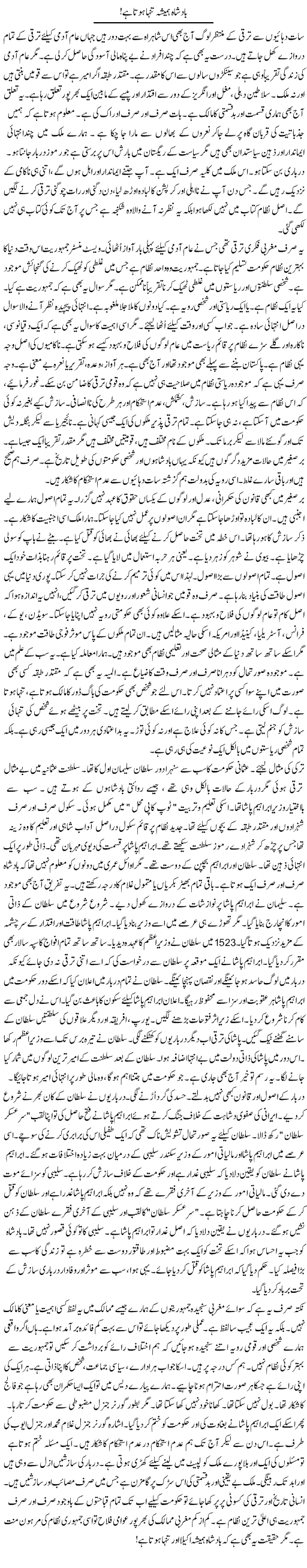 Badshah Hamisha Tanha Hota Hai | Rao Manzar Hayat | Daily Urdu Columns