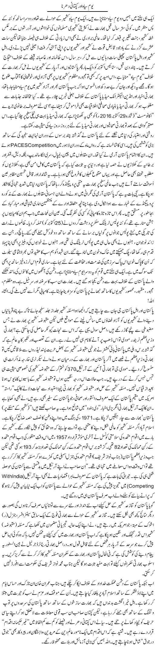Youm e Siah Aor Kiptani Dharna | Tanveer Qaisar Shahid | Daily Urdu Columns