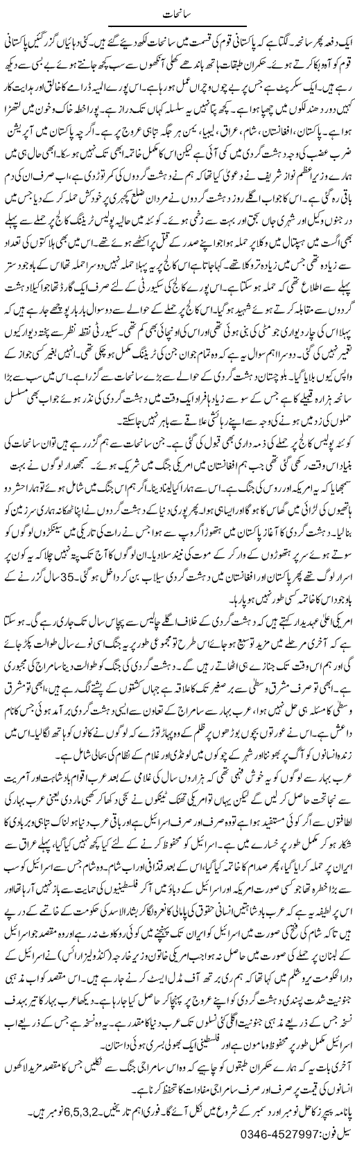 Sanehaat | Zamurd Naqvi | Daily Urdu Columns