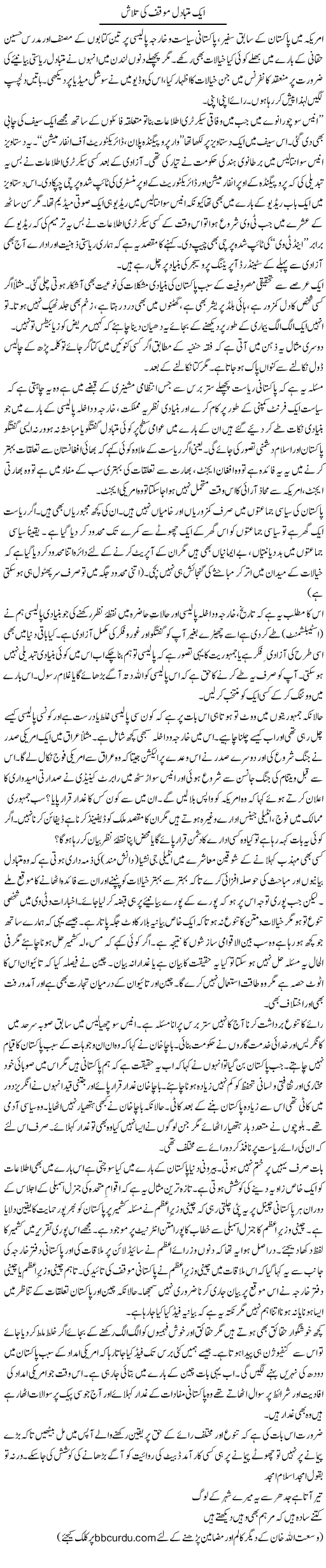 Aik Mutbadil Muaqaf Ki Talash | Wusat Ullah Khan | Daily Urdu Columns