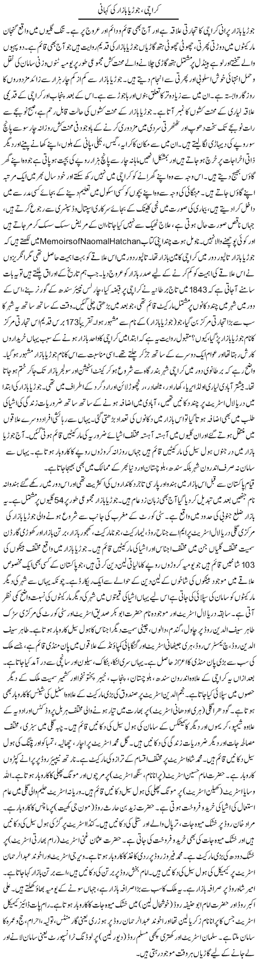 Karachi, Jorya Bazar Ki Kahani (1) | Shabbir Arman | Daily Urdu Columns