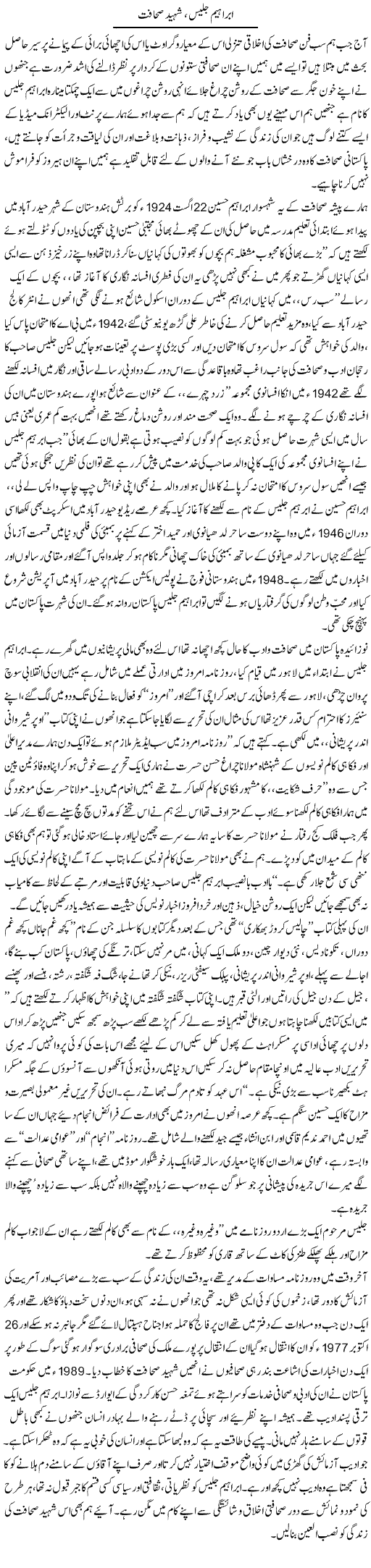 Ibrahim Jalees, Shaheed Sahafat | Aini Niazi | Daily Urdu Columns