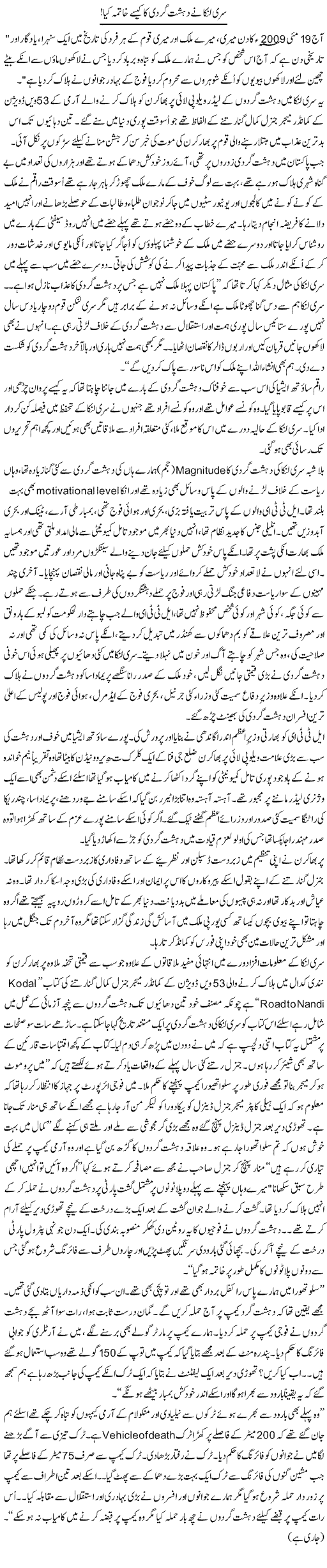 Sri Lanka Ne Dehshat Gardi Ka Kese Khatma Kya | Zulfiqar Ahmed Cheema | Daily Urdu Columns