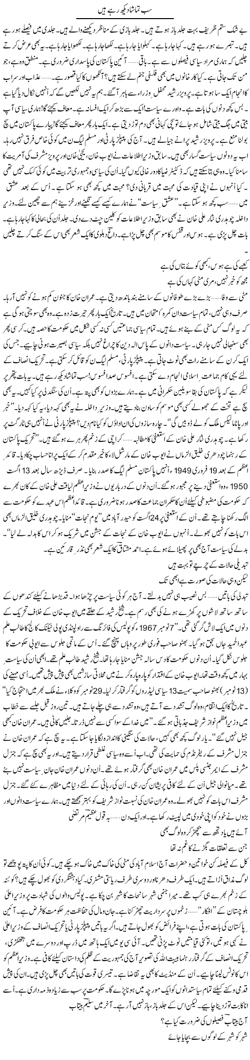 Sab Tamasha Dekh Rahay Hain | Ejaz Hafeez Khan | Daily Urdu Columns
