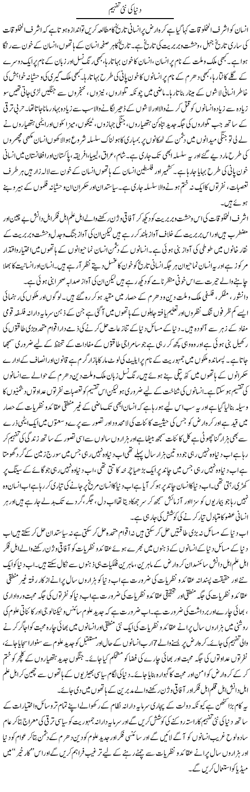 Dunya Ki Nai Tafheem | Zahir Akhter Bedi | Daily Urdu Columns
