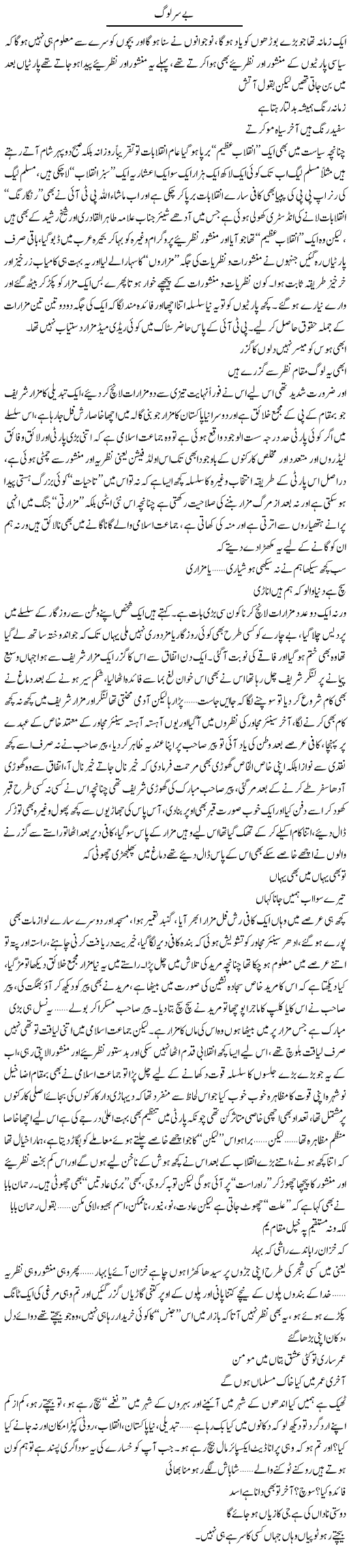 Be Sar Log | Saad Ullah Jan Barq | Daily Urdu Columns