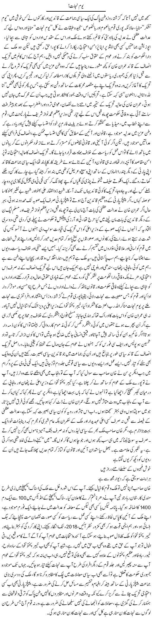 Yom e Nijat | Nayyar Sarhadi | Daily Urdu Columns