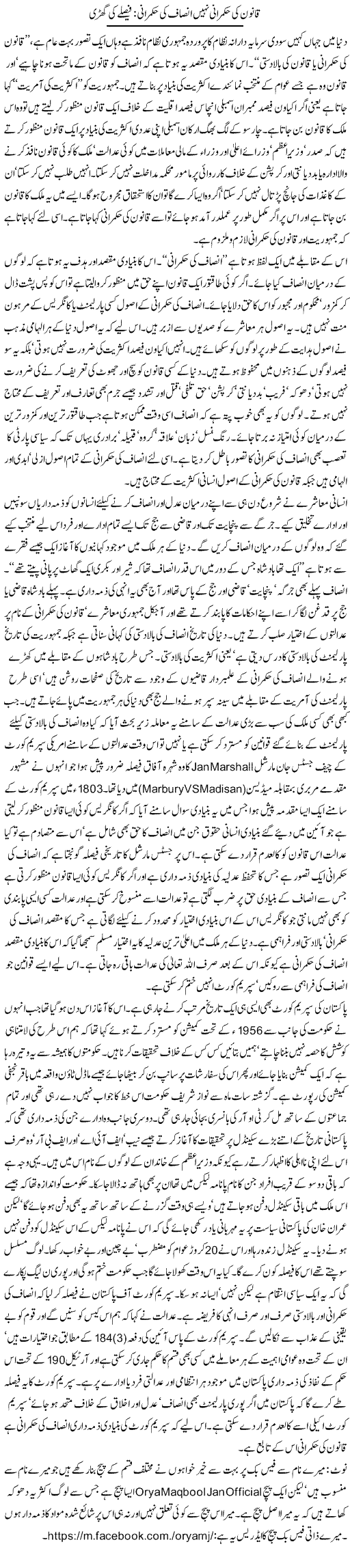 Qanoon Ki Hukmarani Nahi Insaf Ki Hukmarani, Faislay Ki Ghari | Orya Maqbool Jan | Daily Urdu Columns