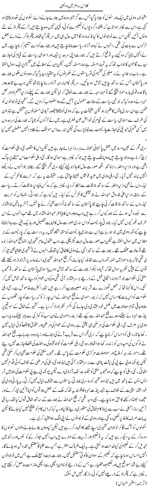Class Rooms Main Wapsi | Kuldip Nayar | Daily Urdu Columns