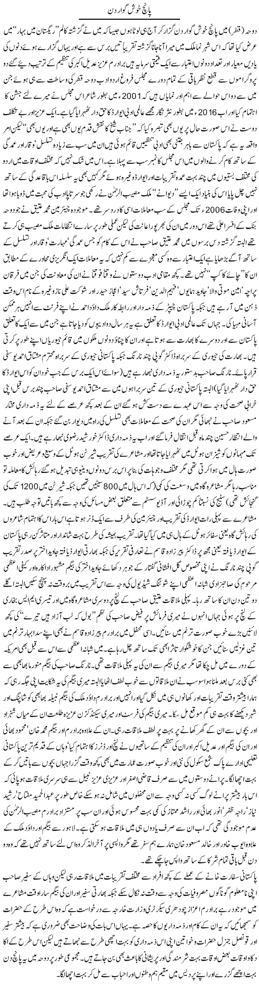 Panch Khushgawar Din | Amjad Islam Amjad | Daily Urdu Columns