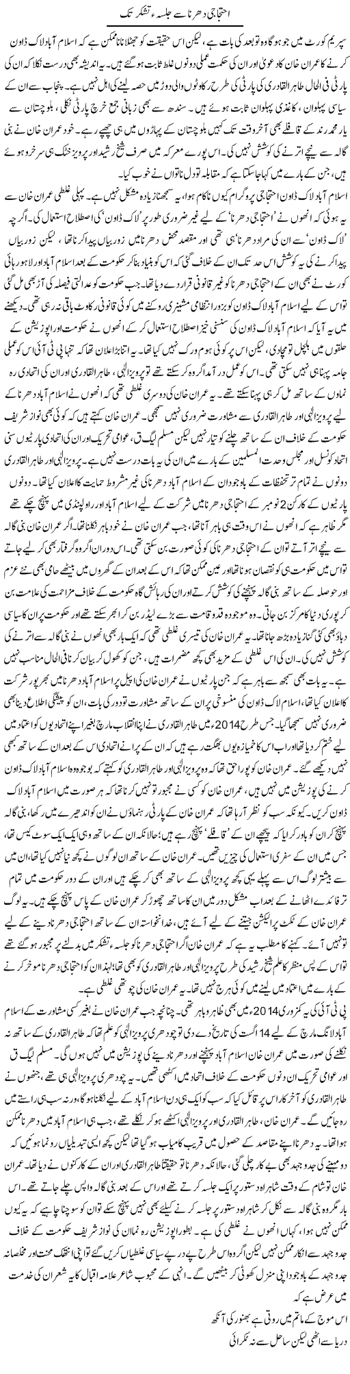 Ehtejaji Dharna Se Jalsa Tashakur Tak | Asghar Abdullah | Daily Urdu Columns