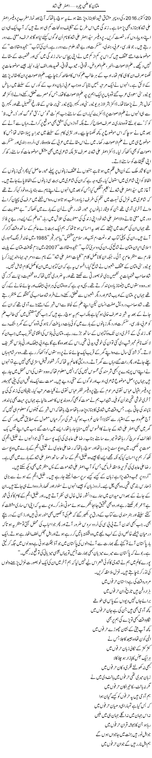 Multan ka ilmi chehra, Asghar Ali Shah | Shakir Hussain Shakir | Daily Urdu Columns