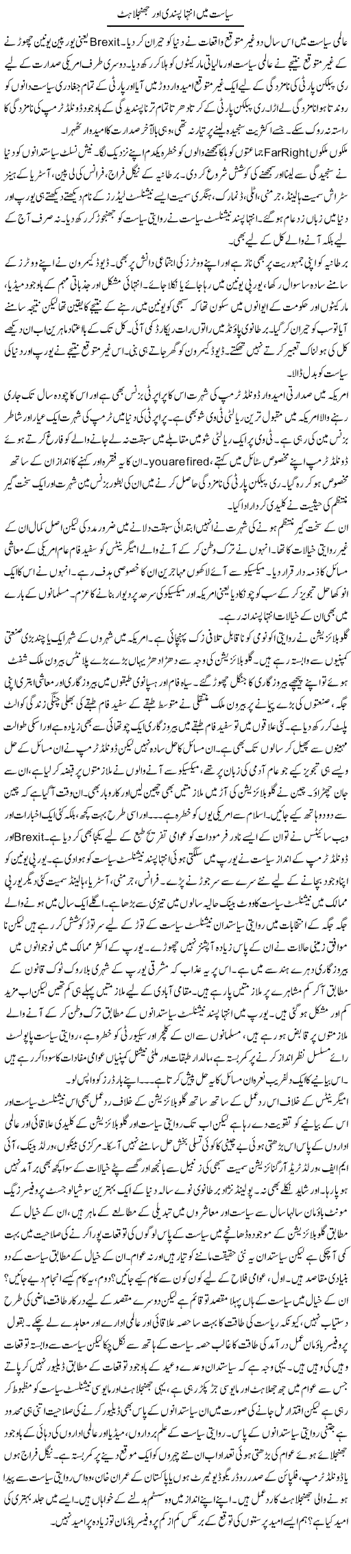 Siasat Mein Inteha Pasandi Aur Jhinkhelahat | Khalid Mehmood Rasool | Daily Urdu Columns