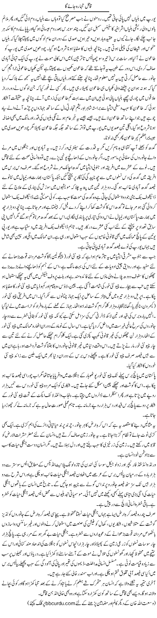 Qatil Tanha Reh Jaye Ga | Wusat Ullah Khan | Daily Urdu Columns