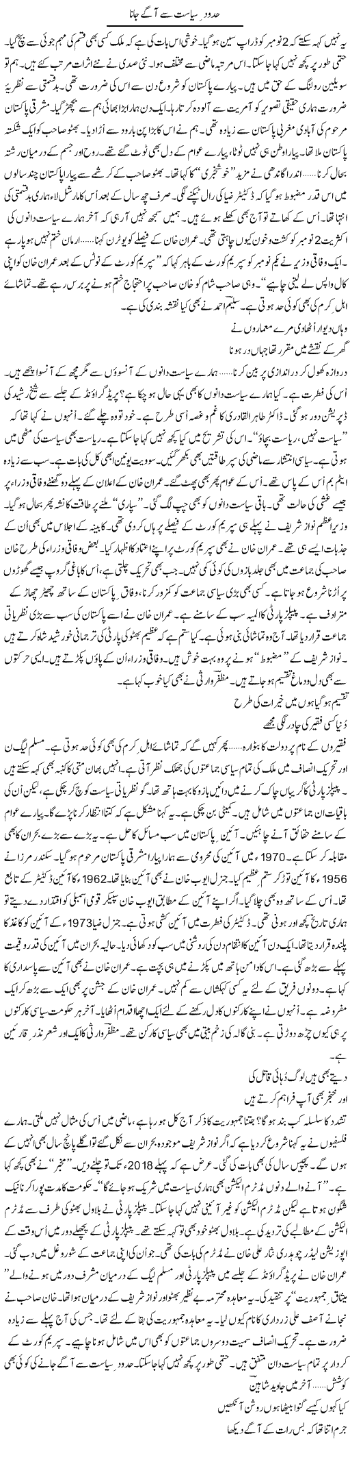 Hudood Siasat Se Aage Jana | Ejaz Hafeez Khan | Daily Urdu Columns