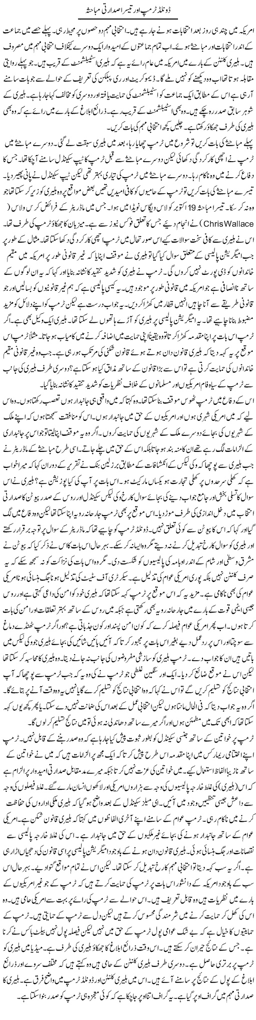 Donald Trump Aor Teesra Sadarti Mubahisa | Syed Zeeshan Haider | Daily Urdu Columns