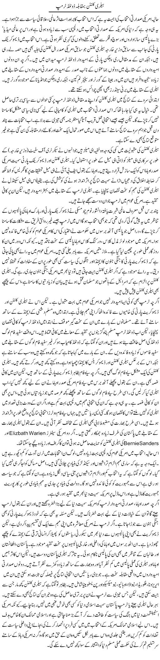 Hillary Clinton Bah Muqaabla Donald Trump | Salman Abid | Daily Urdu Columns