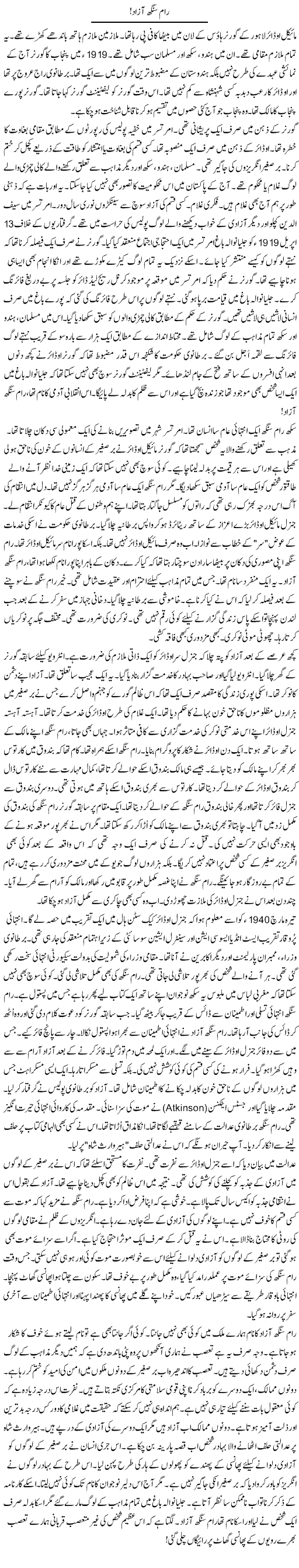 Raam Singh Azad! | Rao Manzar Hayat | Daily Urdu Columns